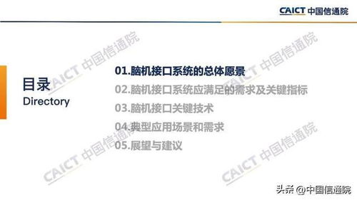 脑机接口 中国信通院2022年研究报告揭示的总体愿景与关键技术