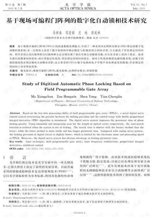 基于现场可编程门阵列的数字化自动锁相技术研究
