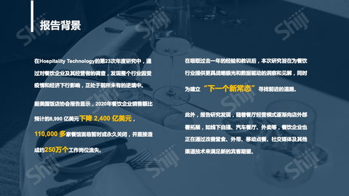 2021年中国餐饮业技术发展研究报告 以石基信息为例的软件解决方案深度剖析