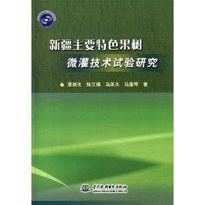 新疆主要特色果树微灌技术试验研究与手机软件应用展望