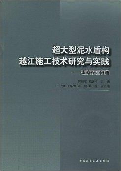 超大型泥水盾构越江施工技术研究与实践